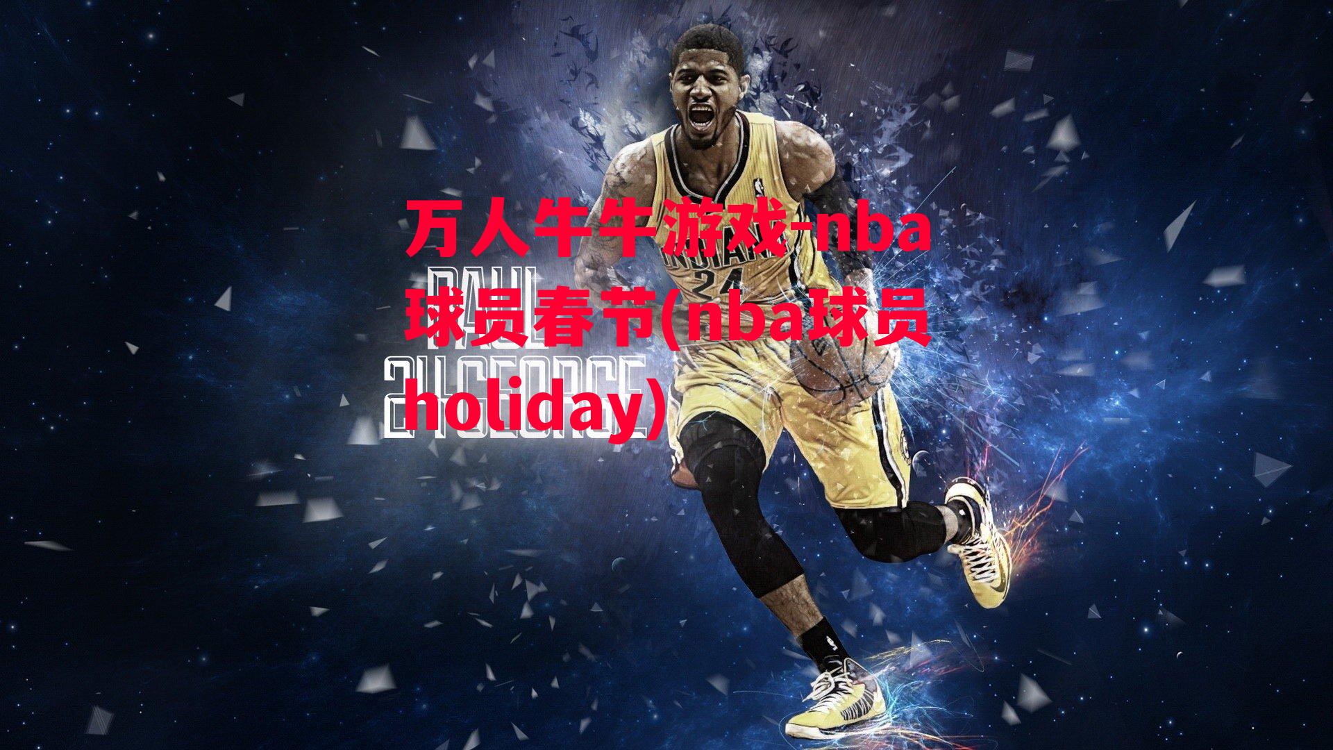 nba球员春节(nba球员holiday)