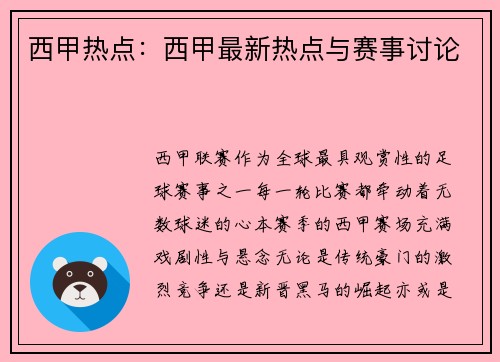 西甲热点：西甲最新热点与赛事讨论