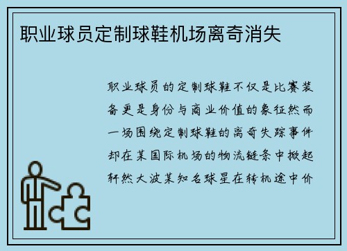 职业球员定制球鞋机场离奇消失