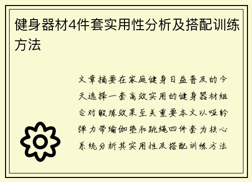 健身器材4件套实用性分析及搭配训练方法