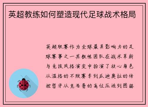 英超教练如何塑造现代足球战术格局