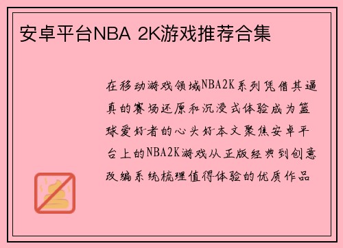 安卓平台NBA 2K游戏推荐合集