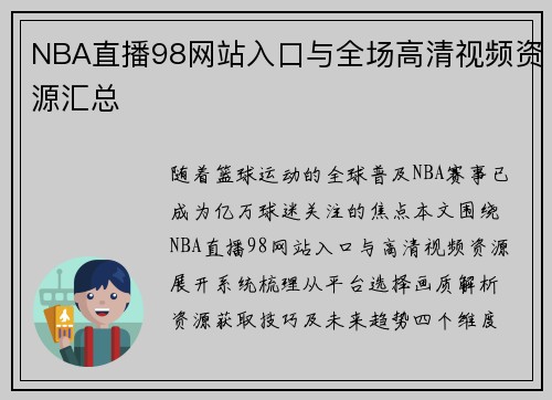 NBA直播98网站入口与全场高清视频资源汇总