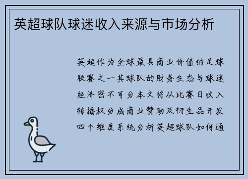 英超球队球迷收入来源与市场分析