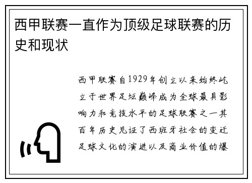 西甲联赛一直作为顶级足球联赛的历史和现状