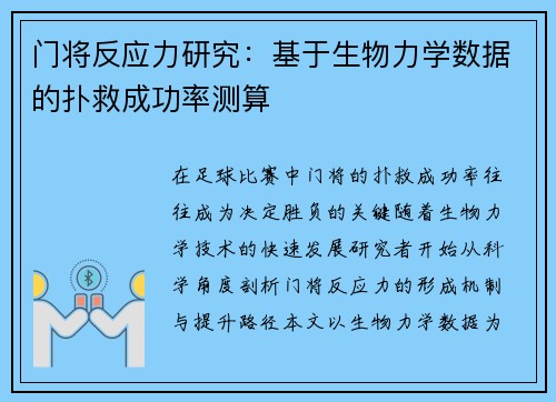 门将反应力研究：基于生物力学数据的扑救成功率测算