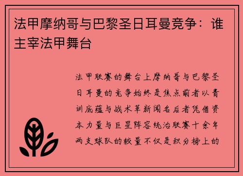 法甲摩纳哥与巴黎圣日耳曼竞争：谁主宰法甲舞台