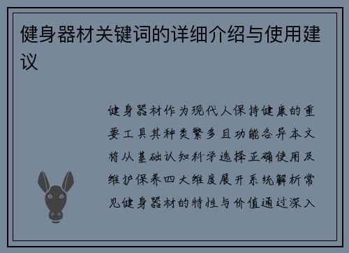 健身器材关键词的详细介绍与使用建议