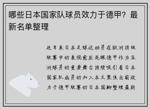 哪些日本国家队球员效力于德甲？最新名单整理