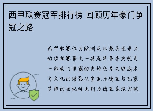西甲联赛冠军排行榜 回顾历年豪门争冠之路