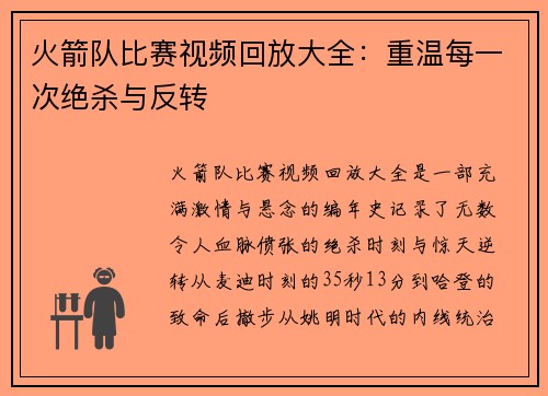 火箭队比赛视频回放大全：重温每一次绝杀与反转