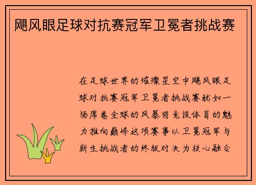 飓风眼足球对抗赛冠军卫冕者挑战赛