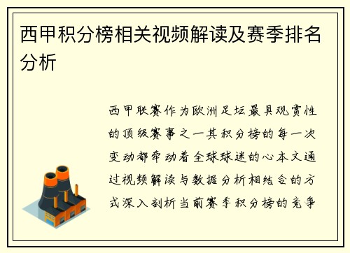西甲积分榜相关视频解读及赛季排名分析