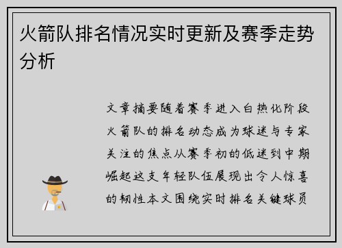 火箭队排名情况实时更新及赛季走势分析