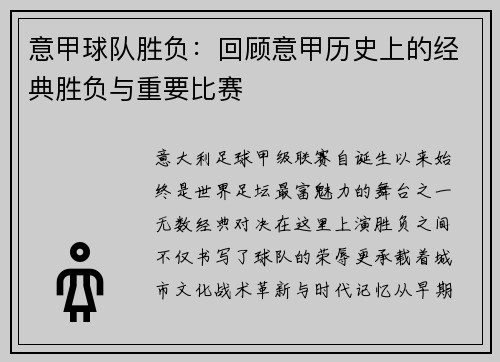 意甲球队胜负：回顾意甲历史上的经典胜负与重要比赛