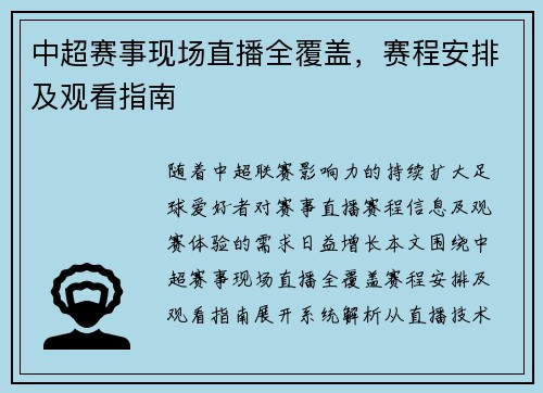 中超赛事现场直播全覆盖，赛程安排及观看指南