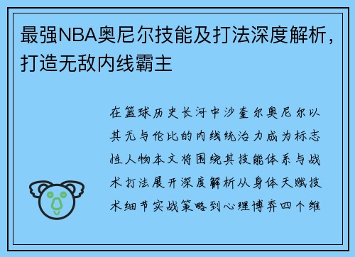 最强NBA奥尼尔技能及打法深度解析，打造无敌内线霸主
