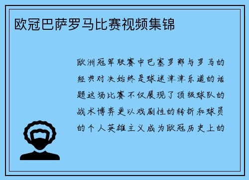 欧冠巴萨罗马比赛视频集锦