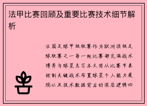 法甲比赛回顾及重要比赛技术细节解析