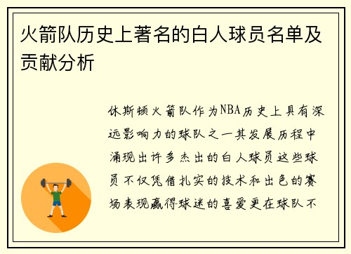 火箭队历史上著名的白人球员名单及贡献分析
