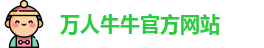 万人牛牛(中国)官方网站-Wanren niuniu