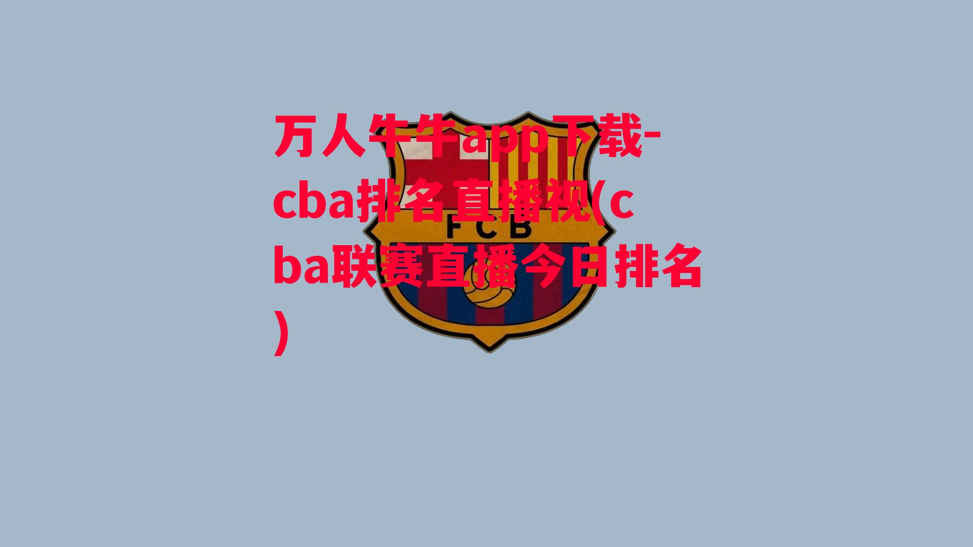 万人牛牛app下载-cba排名直播视(cba联赛直播今日排名)