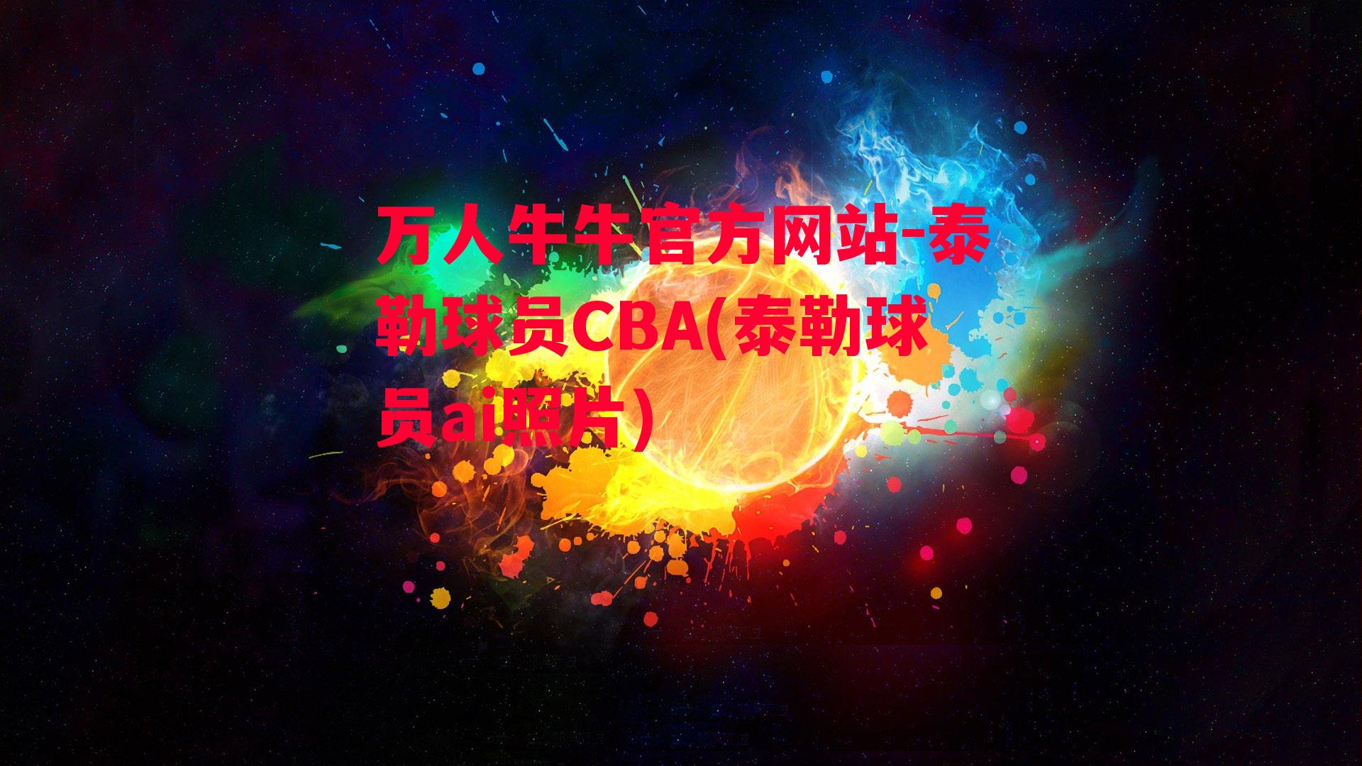 万人牛牛官方网站-泰勒球员CBA(泰勒球员ai照片)