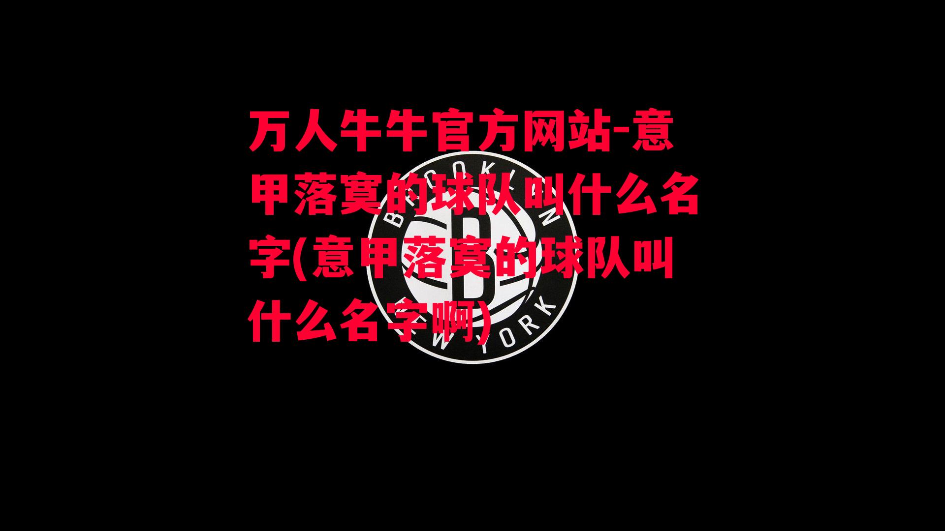 意甲落寞的球队叫什么名字(意甲落寞的球队叫什么名字啊)