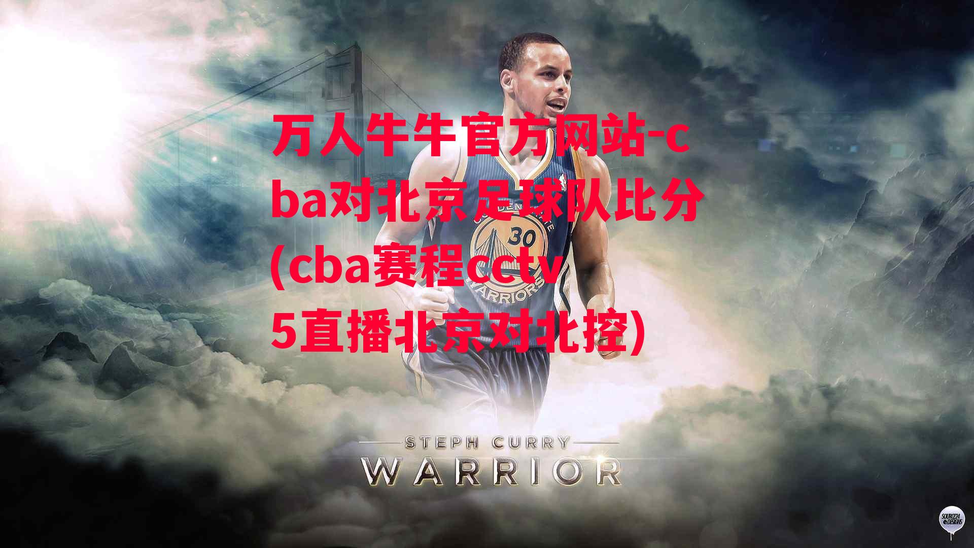 cba对北京足球队比分(cba赛程cctv5直播北京对北控)